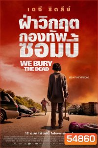 We Bury the Dead (2024) ฝ่าวิกฤต กองทัพซอมบี้
