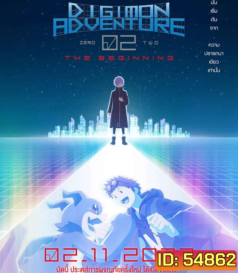 Digimon Adventure 02 The Beginning (2023) ดิจิมอน แอดเวนเจอร์ 02 เดอะ บิกินนิ่ง