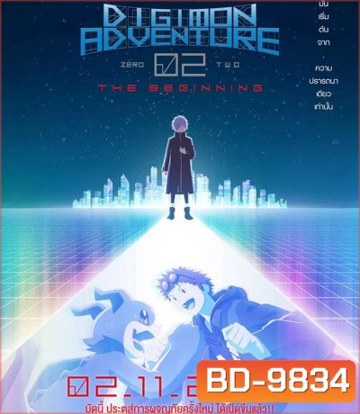 Digimon Adventure 02 The Beginning (2023) ดิจิมอน แอดเวนเจอร์ 02 เดอะ บิกินนิ่ง
