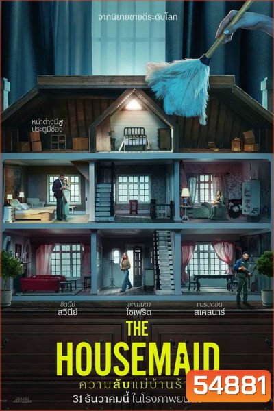 The Housemaid (2025) ความลับแม่บ้านร้าย