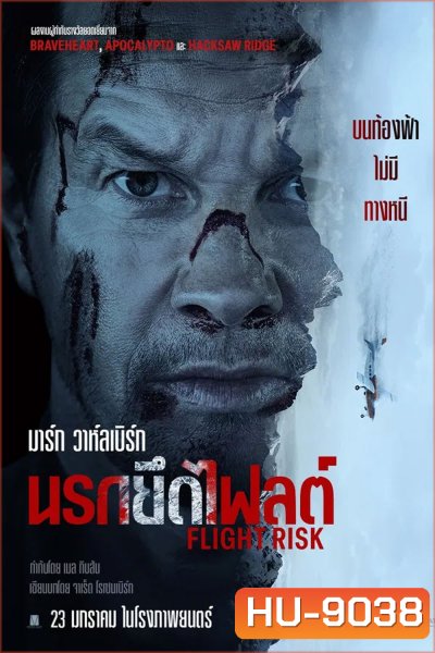 Flight Risk (2025) นรกยึดไฟลต์