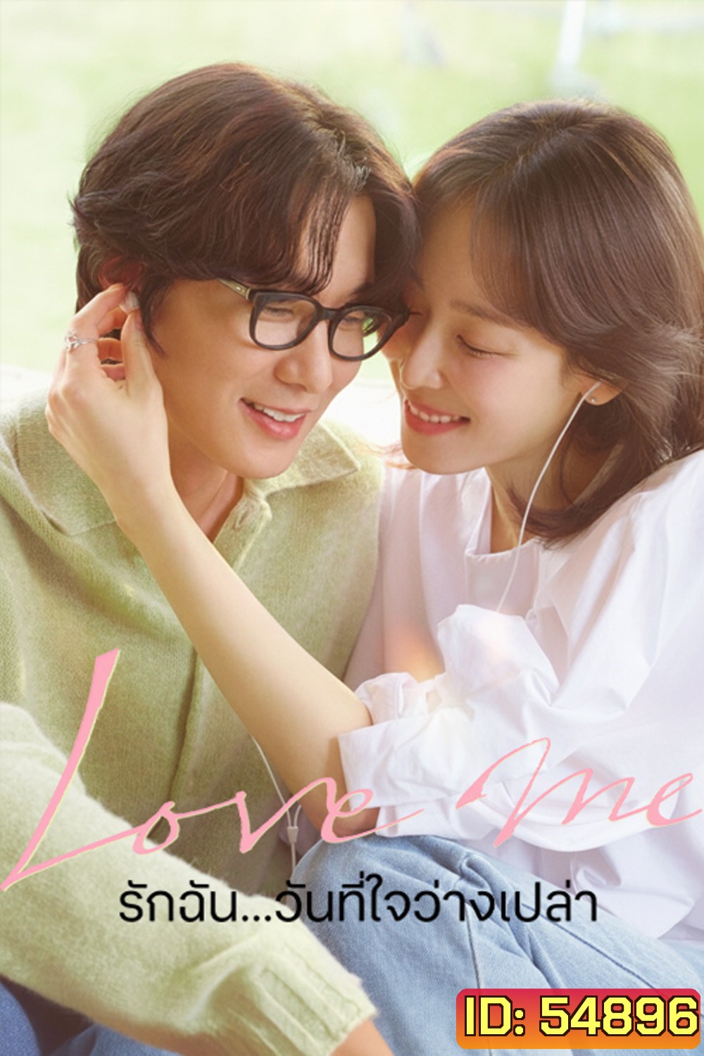 Love Me (2025) รักฉัน...วันที่ใจว่างเปล่า [12 ตอนจบ]