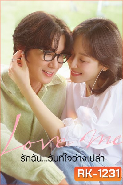 Love Me (2025) รักฉัน...วันที่ใจว่างเปล่า [12 ตอนจบ]