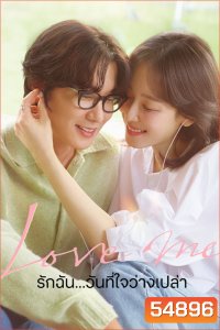 Love Me (2025) รักฉัน...วันที่ใจว่างเปล่า [12 ตอนจบ]