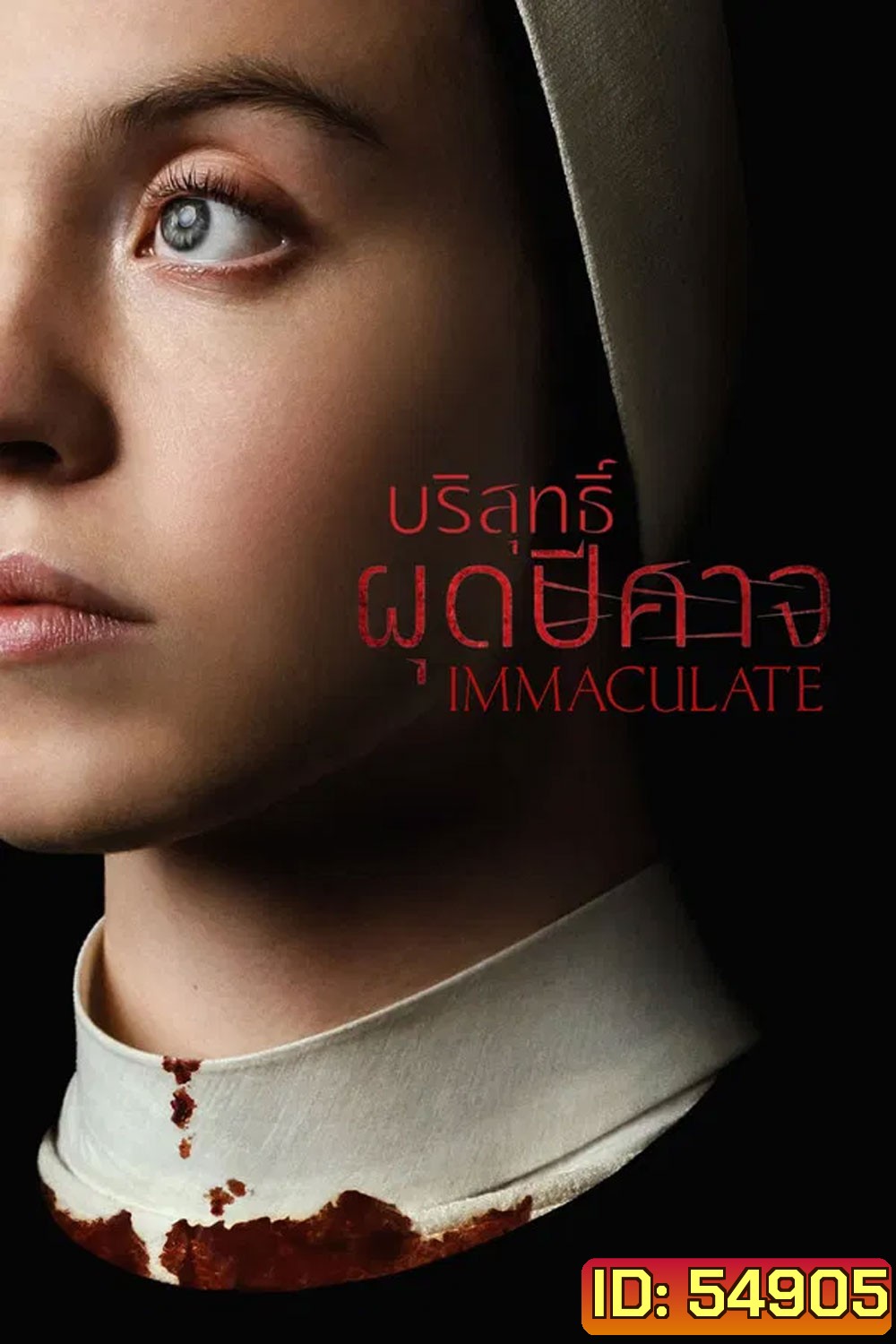 Immaculate (2024) บริสุทธิ์ผุดปีศาจ