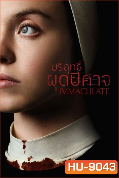 Immaculate (2024) บริสุทธิ์ผุดปีศาจ