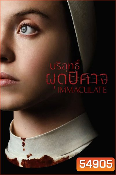 Immaculate (2024) บริสุทธิ์ผุดปีศาจ