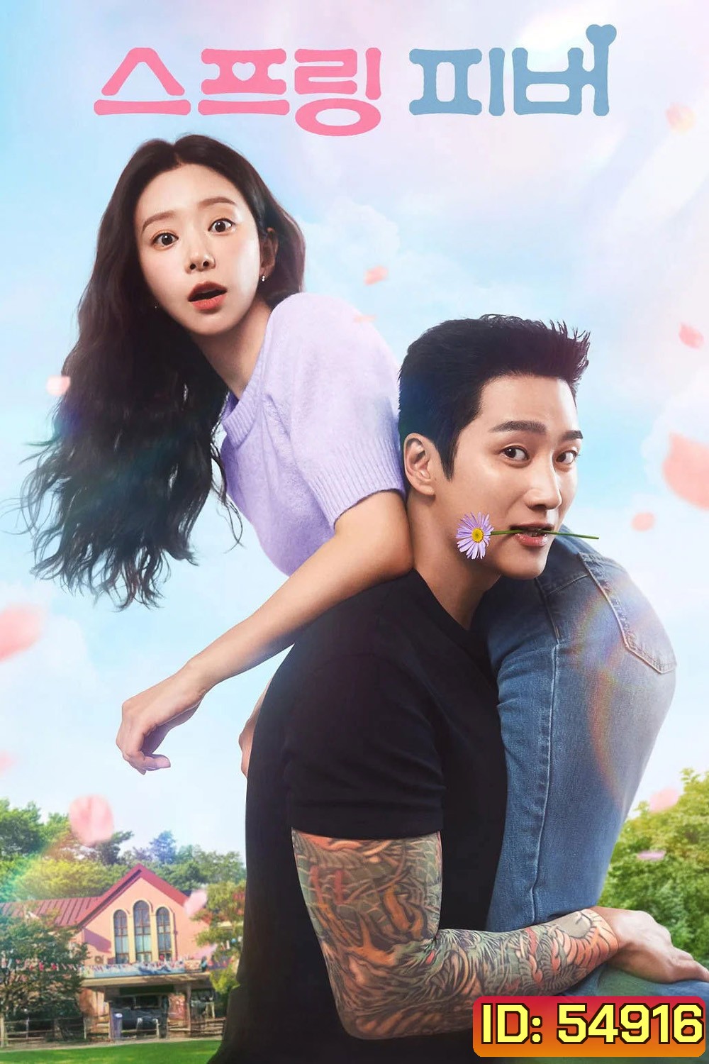Spring Fever (2026) ใบไม้ผลิที่รอคอย (12 ตอนจบ)