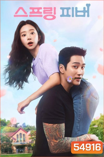 Spring Fever (2026) ใบไม้ผลิที่รอคอย (12 ตอนจบ)