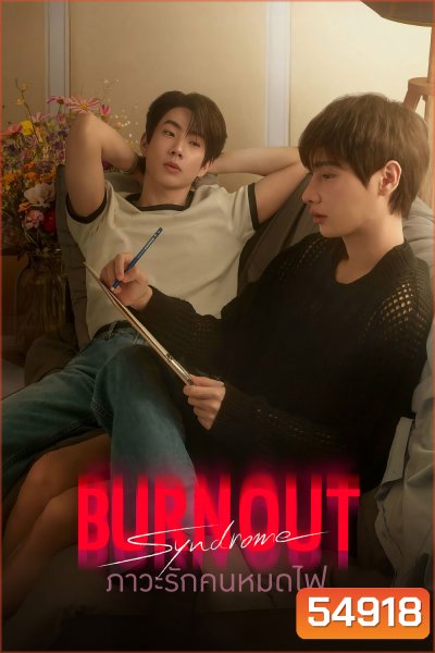 Burnout Syndrome (2025) ภาวะรักคนหมดไฟ [10 ตอนจบ]