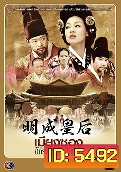 ซีรีย์เกาหลี เมียงซอง จักรพรรดินีที่โลกลืม