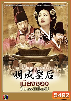ซีรีย์เกาหลี เมียงซอง จักรพรรดินีที่โลกลืม