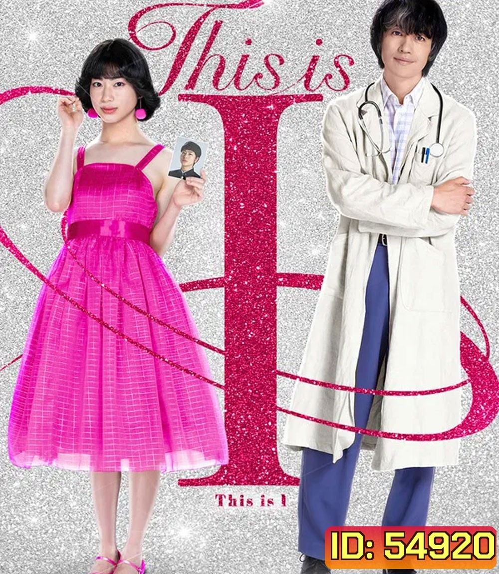 This is I (2026) นี่คือตัวฉัน