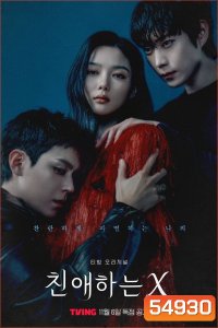 Dear X [2025] เหลี่ยมมายามรณะ (12 ตอนจบ)