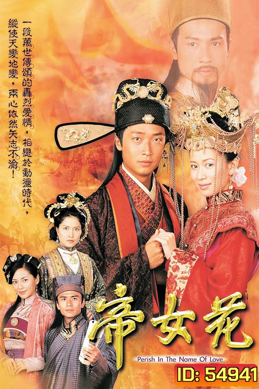 Perish in the Name of Love (2003) รักเหนือฟ้าธิดาจักรพรรดิ์ (21 ตอนจบ)