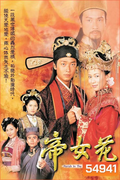 Perish in the Name of Love (2003) รักเหนือฟ้าธิดาจักรพรรดิ์ (21 ตอนจบ)