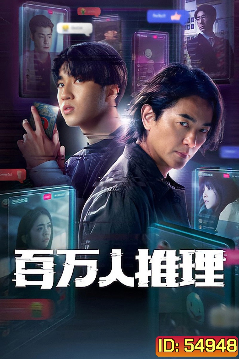 Million-Follower Detective (2026) นักสืบขวัญใจมหาชน [8 ตอนจบ]
