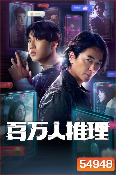 Million-Follower Detective (2026) นักสืบขวัญใจมหาชน [8 ตอนจบ]