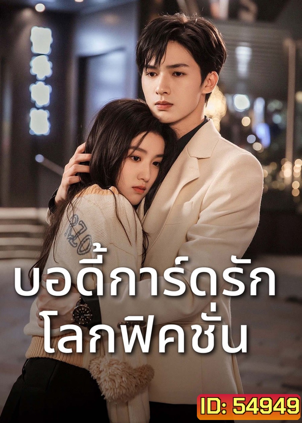 To Ship Someone (2023) บอดี้การ์ดรัก โลกฟิคชั่น [24 EP-END]