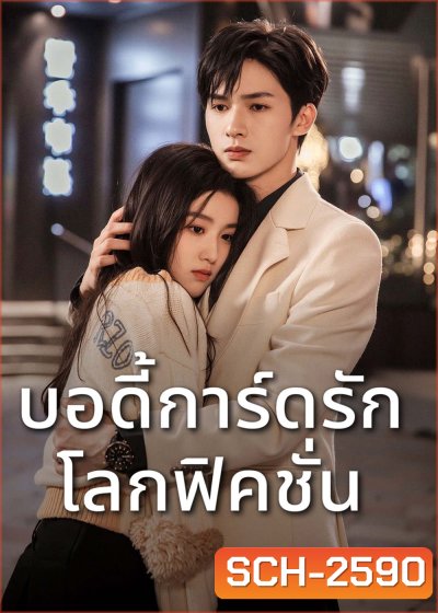 To Ship Someone (2023) บอดี้การ์ดรัก โลกฟิคชั่น [24 EP-END]