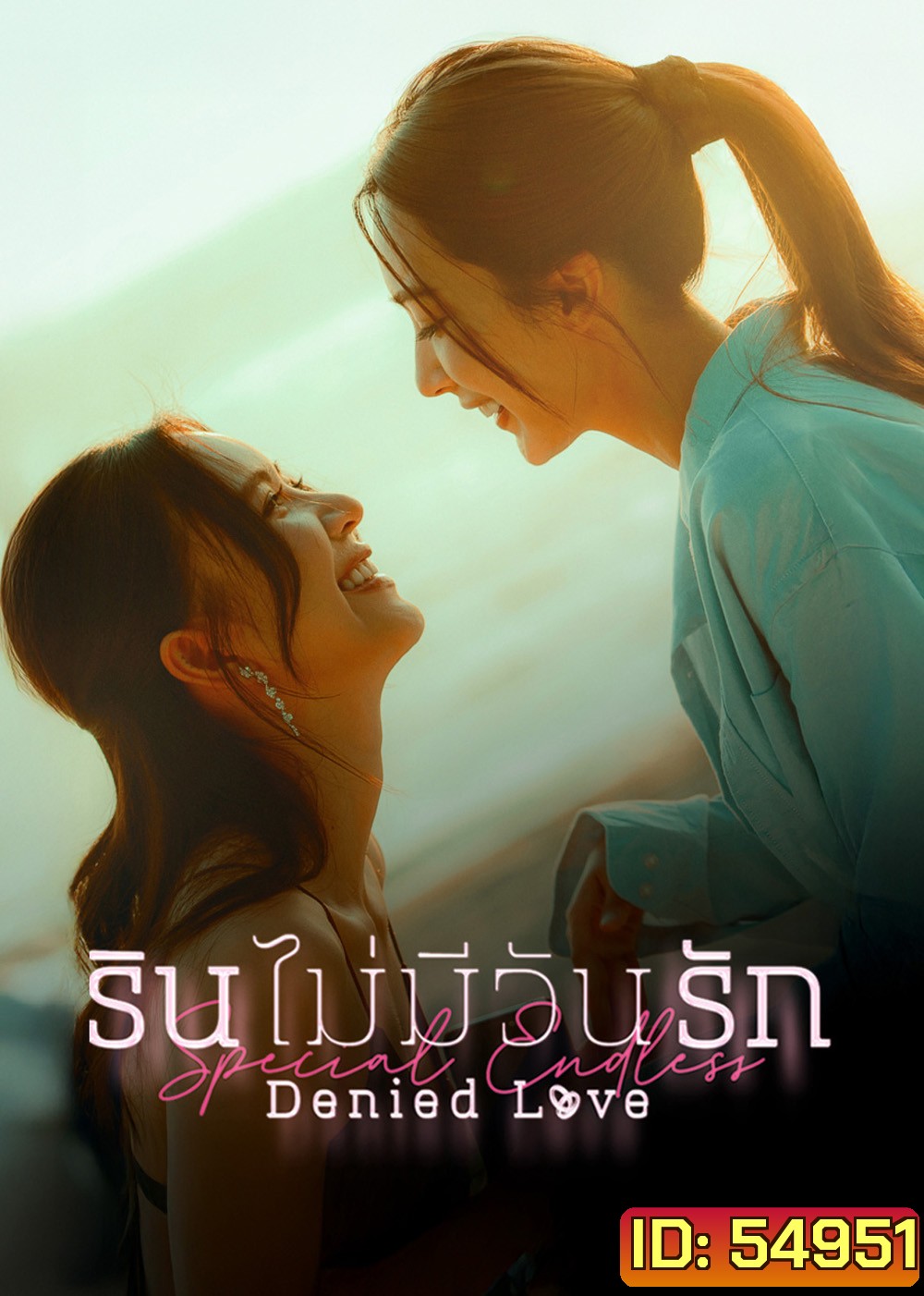 Denied Love Special Endless (2026) รินไม่มีวันรัก ตอนพิเศษ (2 ตอนจบ)