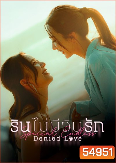 Denied Love Special Endless (2026) รินไม่มีวันรัก ตอนพิเศษ (2 ตอนจบ)