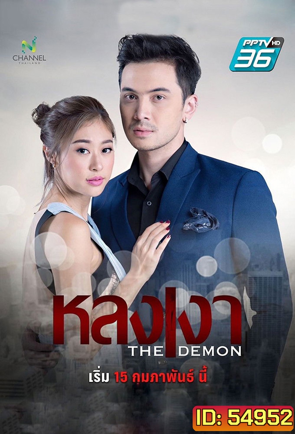 The Demon (2025) หลงเงา (24 ตอนจบ)