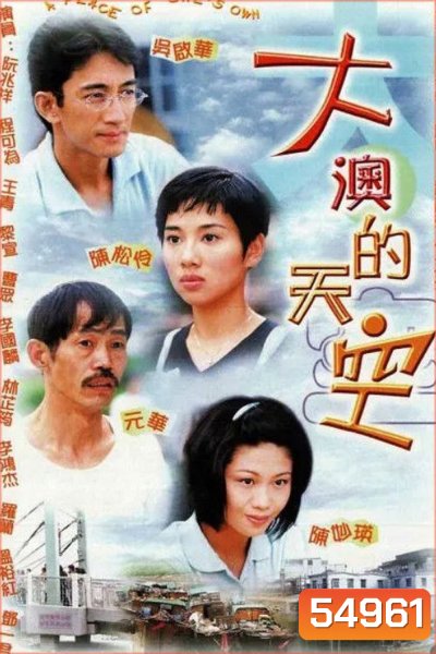 A Place Of Ones Own (1998) ต้าเอ้าแผ่นดินที่ข้ารัก (20 ตอนจบ)