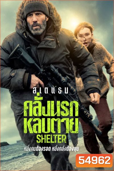 (ZOOM ชัด V.1) Shelter (2026) คลั่งนรก หลบตาย