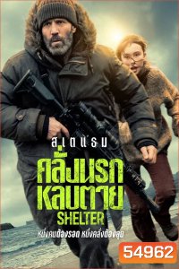 (ZOOM ชัด V.1) Shelter (2026) คลั่งนรก หลบตาย