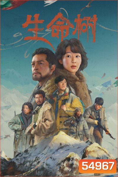 Born to Be Alive (2026) ต้นไม้แห่งชีวิต (40 ตอนจบ)