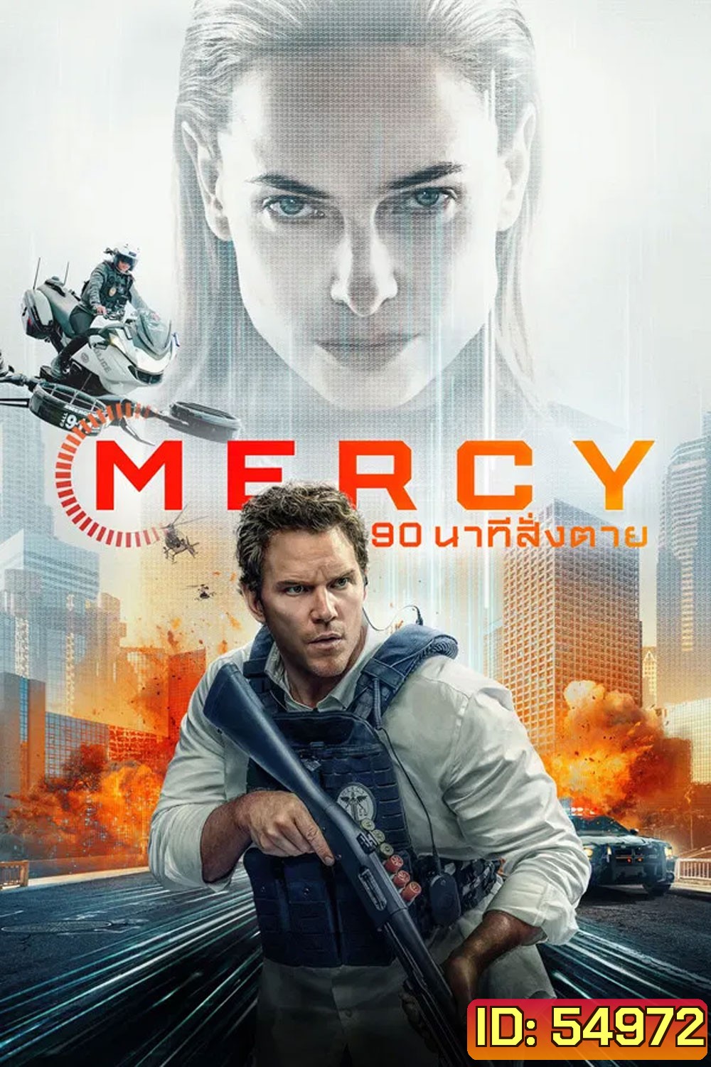 Mercy (2026) 90 นาทีสั่งตาย