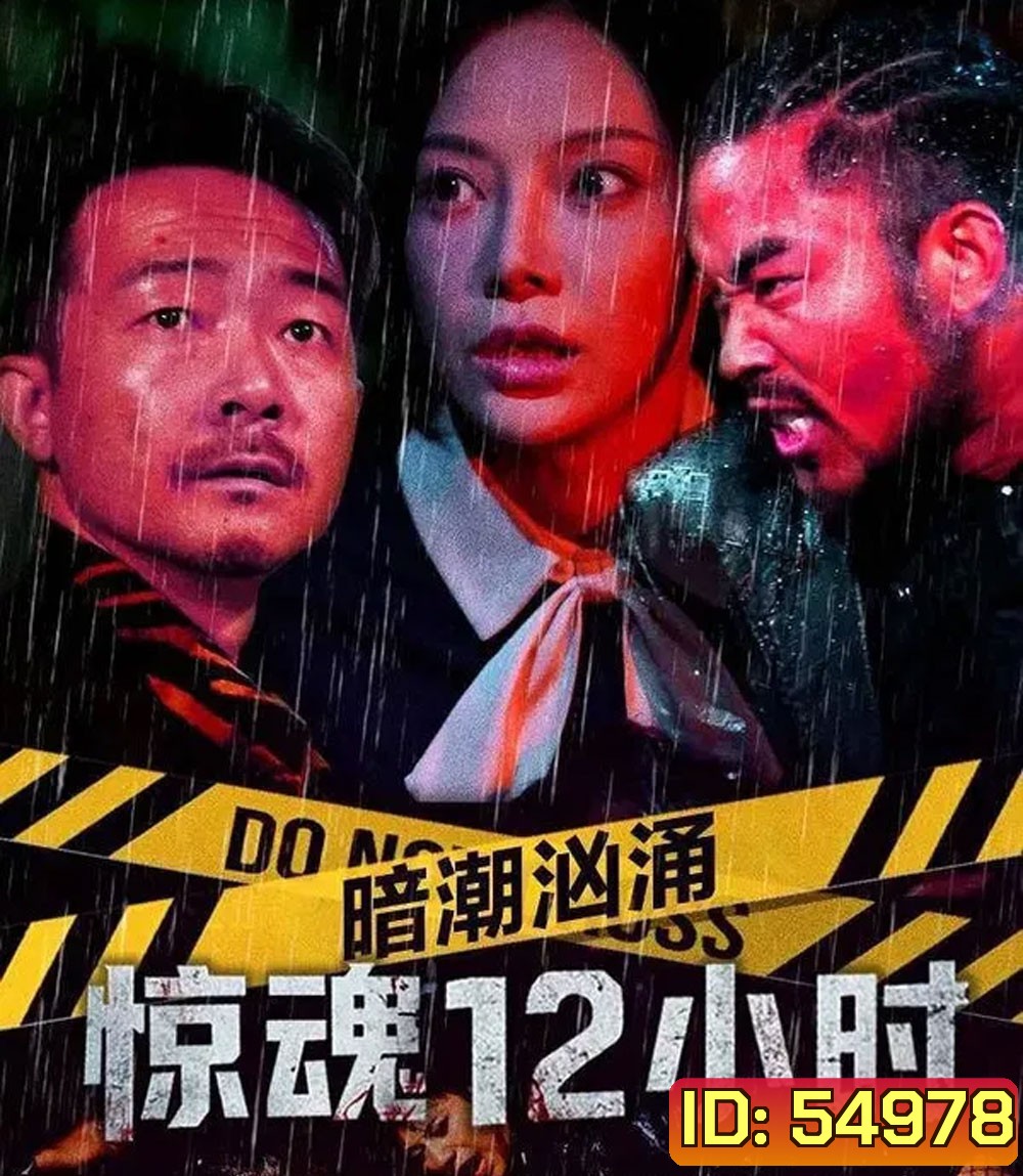 Hidden Tides 12 Hours of Terror (2025)