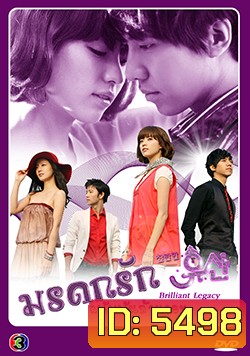 ซีรีย์เกาหลี มรดกรัก..ฉบับพันล้านวอน Brilliant Legacy