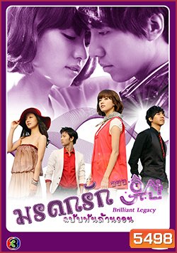 ซีรีย์เกาหลี มรดกรัก..ฉบับพันล้านวอน Brilliant Legacy