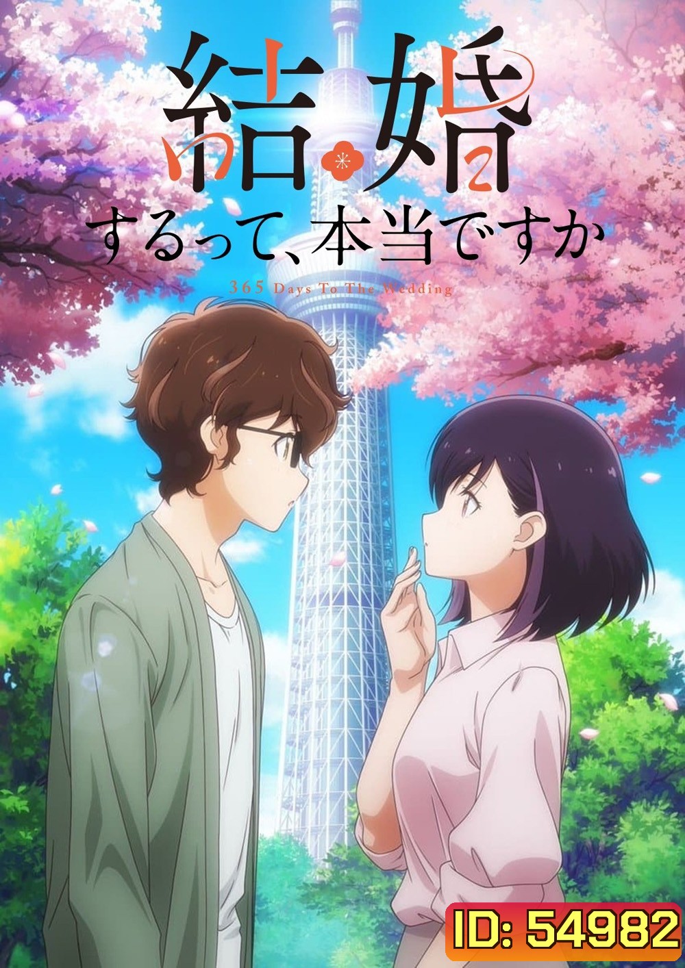 365 Days to the Wedding Season 1 (2024) แต่งงานที่ว่านี่เรื่องจริงเหรอครับ ซีซั่น 1 (12 ตอนจบ)