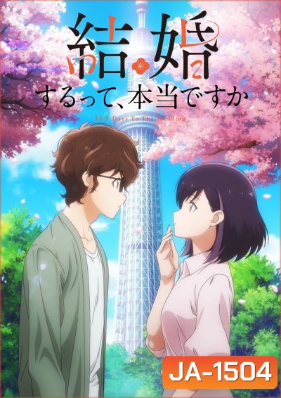 365 Days to the Wedding Season 1 (2024) แต่งงานที่ว่านี่เรื่องจริงเหรอครับ ซีซั่น 1 (12 ตอนจบ)