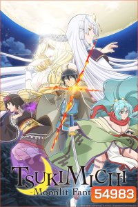 TSUKIMICHI -Moonlit Fantasy Season 1 (2021) จันทรานำพาสู่ต่างโลก ซีซั่น 1 (12 ตอนจบ)
