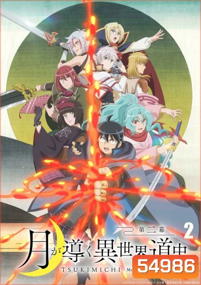 TSUKIMICHI -Moonlit Fantasy Season 2 (2021) จันทรานำพาสู่ต่างโลก ซีซั่น 2 (25 ตอนจบ)
