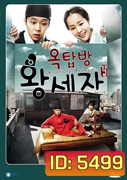 ซีรีย์เกาหลี Rooftop Prince ตามหาหัวใจเจ้าชายหลงยุค (หอบรักข้ามเวลามากรุงโซล)