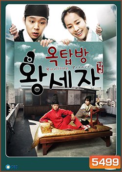 ซีรีย์เกาหลี Rooftop Prince ตามหาหัวใจเจ้าชายหลงยุค (หอบรักข้ามเวลามากรุงโซล)
