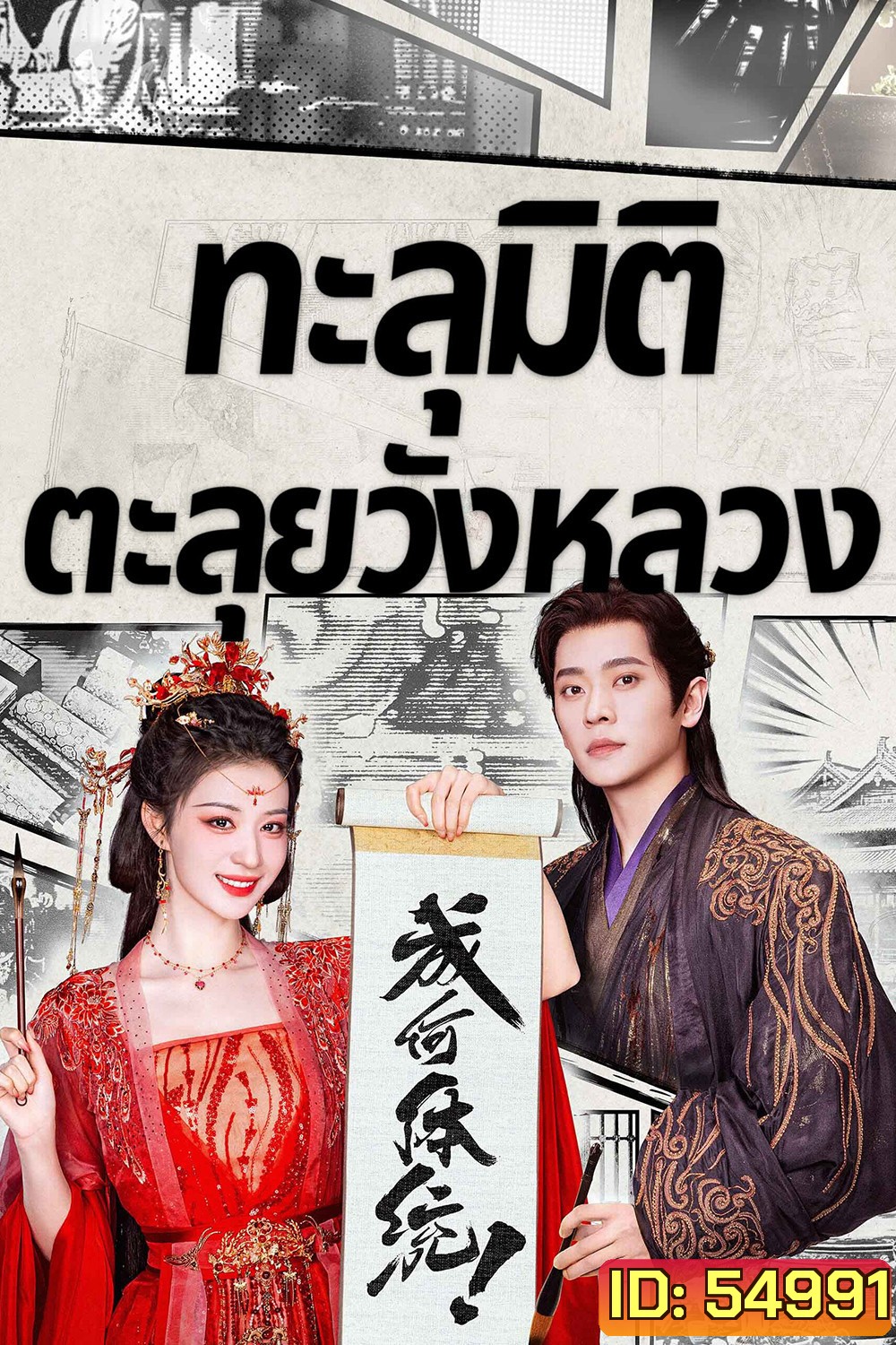 How Dare You (2026) ทะลุมิติตะลุยวังหลวง [32 EP-END]