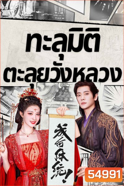 How Dare You (2026) ทะลุมิติตะลุยวังหลวง [32 EP-END]
