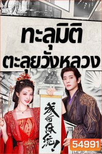 How Dare You (2026) ทะลุมิติตะลุยวังหลวง [32 EP-END]