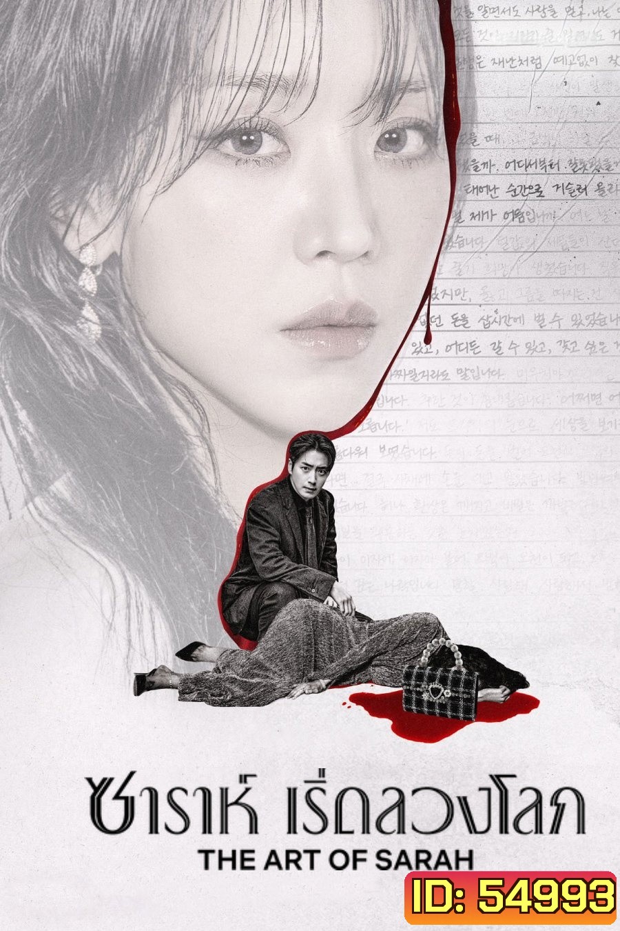 The Art of Sarah (2026) ซาราห์ เริ่ดลวงโลก (8 ตอนจบ)