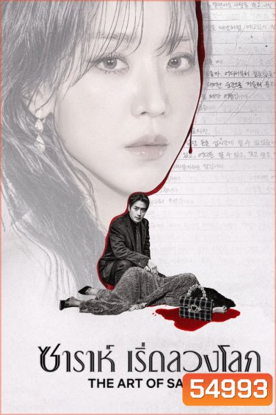The Art of Sarah (2026) ซาราห์ เริ่ดลวงโลก (8 ตอนจบ)