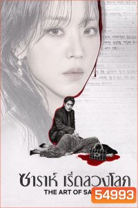 The Art of Sarah (2026) ซาราห์ เริ่ดลวงโลก (8 ตอนจบ)