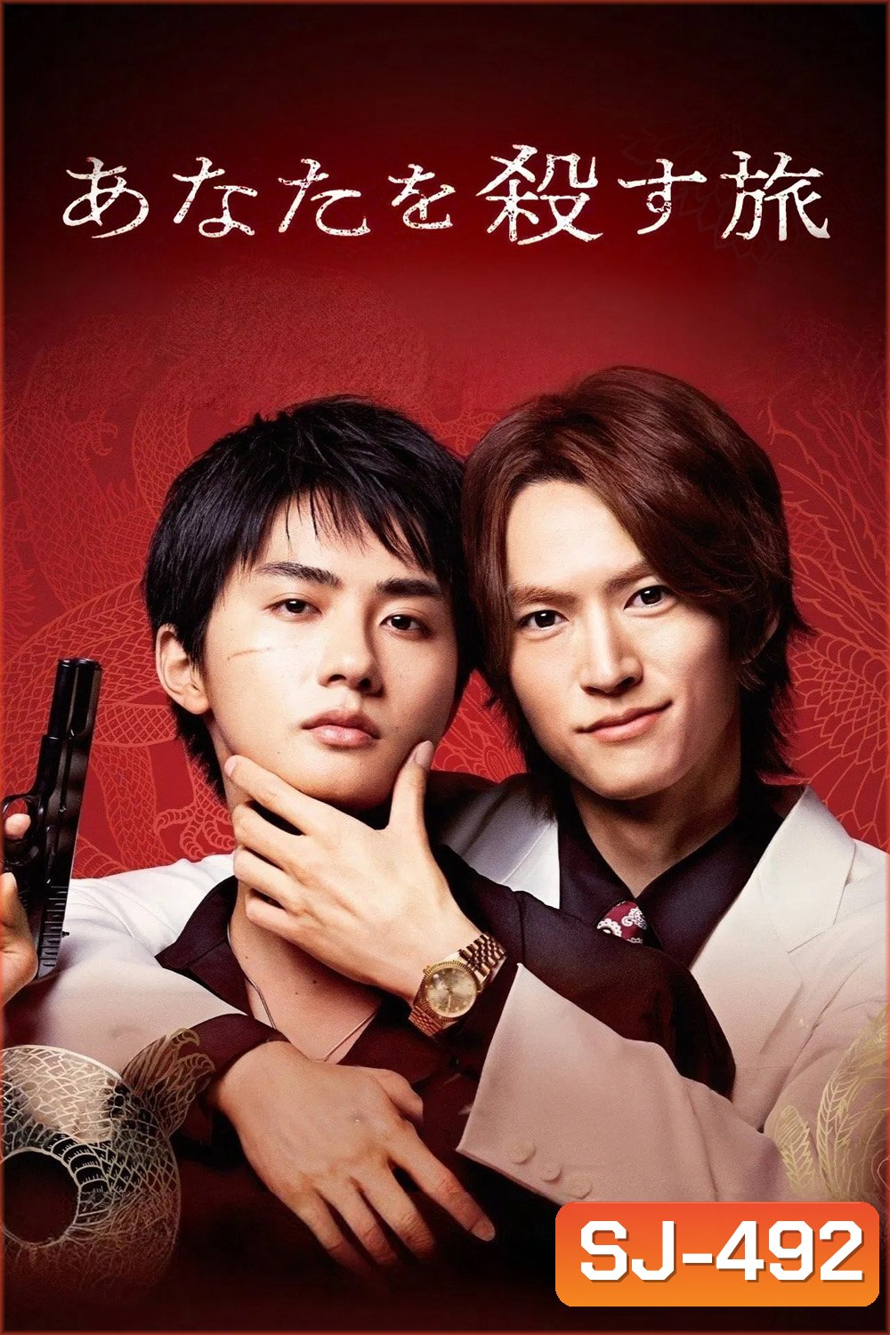 The Journey to Killing You (2025) ทริปนี้สั่งเก็บยากูซ่าที่รัก [6 EP-END]