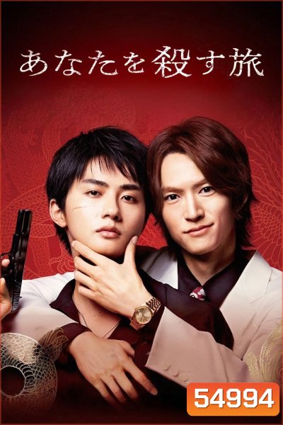 The Journey to Killing You (2025) ทริปนี้สั่งเก็บยากูซ่าที่รัก [6 EP-END]