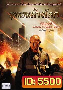 Annihilation Earth อุกกาบาตล้างโลก